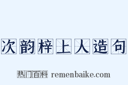 次韵梓上人造句是什么意思的图片